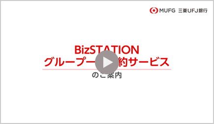 BizSTATIONグループ一括契約サービスのご案内