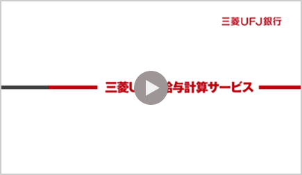 三菱ＵＦＪ給与計算サービス（サービス説明動画）