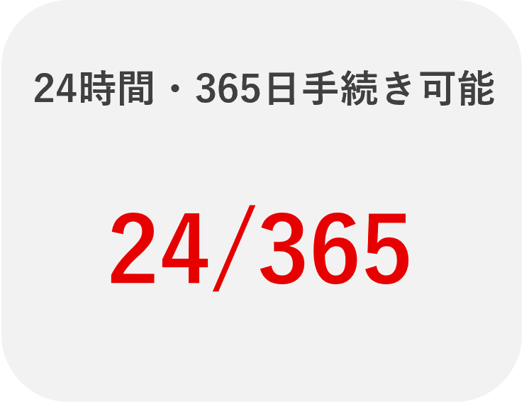 24時間・365日手続き可能