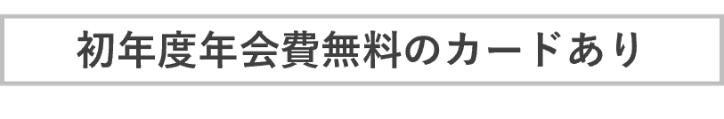 初年度年会費無料のカードあり