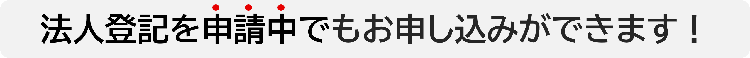 法人登記を申請中でもお申し込みができます！