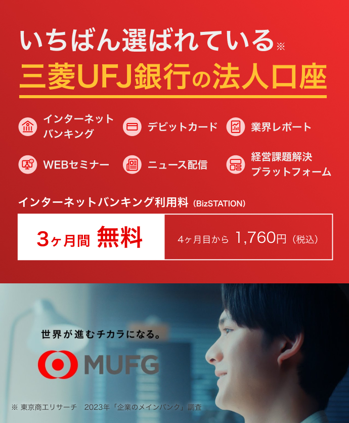 いちばん選ばれている三菱UFJ銀行の法人口座　インターネットバンキング、デビットカード、業界レポート、WEBセミナー、ニュース配信、経営課題解決プラットフォーム　インターネットバンキング利用料3か月無料、4か月目から税込1760円
