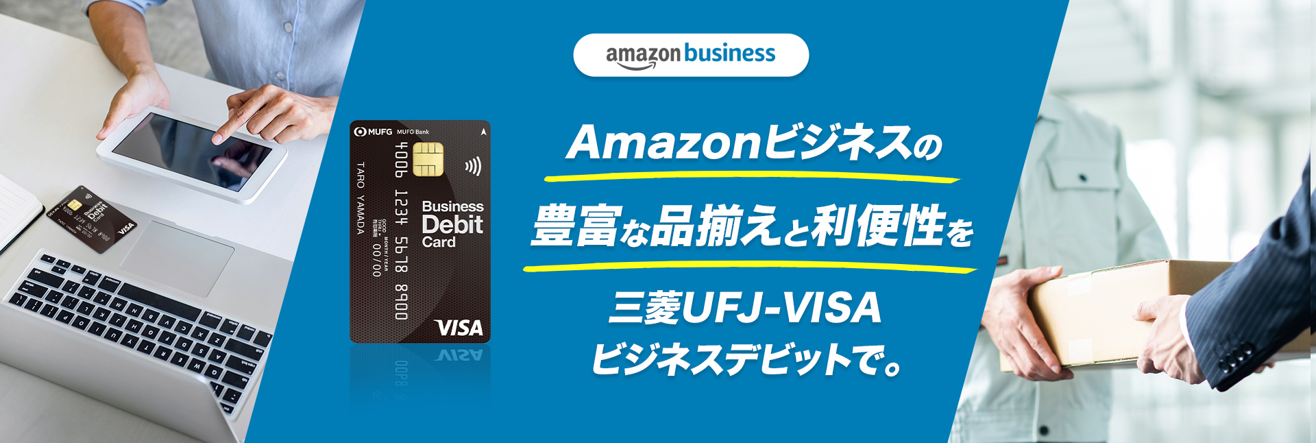 Amazonビジネスの豊富な品揃えと利便性を三菱UFJ-VISAビジネスデビットで。