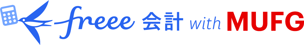 freee会計 with MUFG