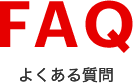 FAQ よくある質問