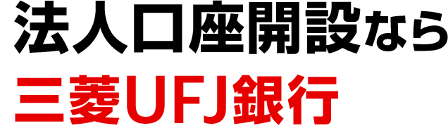 法人口座開設なら三菱UFJ銀行