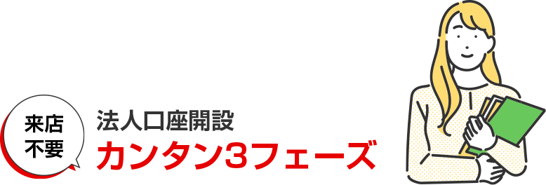 来店不要 法人口座開設カンタン3フェーズ