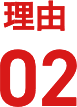 理由02