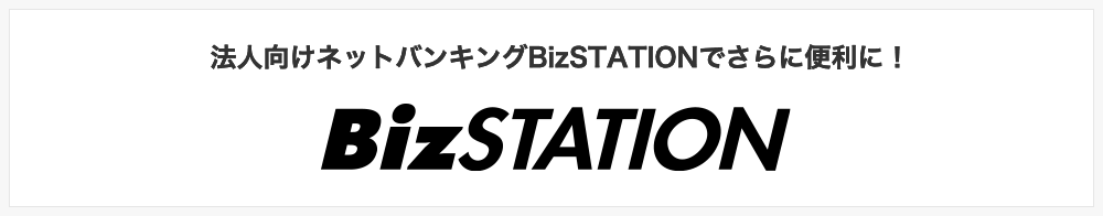 法人向けネットバンキングBizSTATIONでさらに便利に! BizSTATION