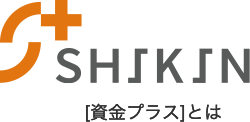 SHIKIN[資金プラス]とは