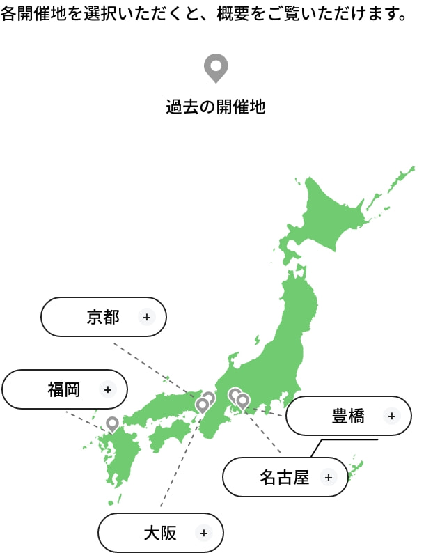 各開催地を選択いただくと、概要をご覧いただけます。