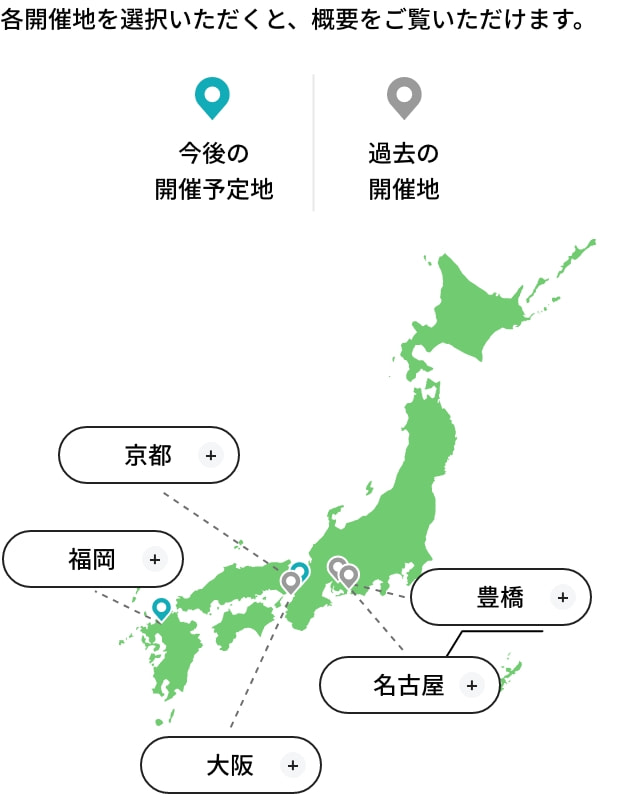 各開催地を選択いただくと、概要をご覧いただけます。