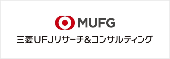 三菱UFJリサーチ&コンサルティング株式会社