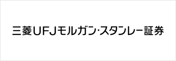 三菱UFJモルガン・スタンレー証券株式会社