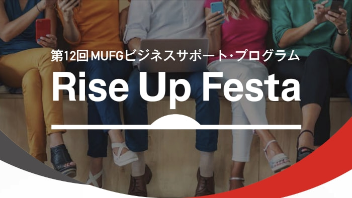 ともに創る、次の価値Rise Up Festa最終審査会同時開催