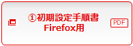 （1）初期設定手順書Firefox用