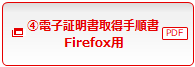 （4）電子証明書取得手順書Firefox用
