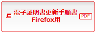電子証明書更新手順書Firefox用