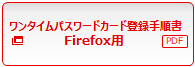 ワンタイムパスワードカード登録手順書Firefox用
