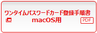 ワンタイムパスワードカード登録手順書macOS用