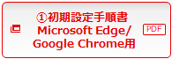 （1）初期設定手順書Microsoft Edge/Google Chrome用