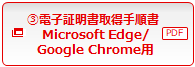 （3）電子証明書取得手順書Microsoft Edge/Google Chrome用