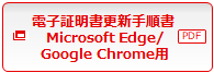 電子証明書更新手順書Microsoft Edge/Google Chrome用