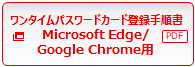 ワンタイムパスワードカード登録手順書Microsoft Edge/Google Chrome用