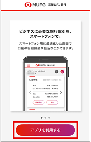 アプリを利用する