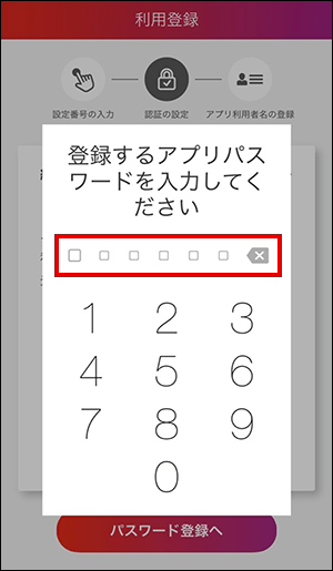 スマートフォンアプリパスワード