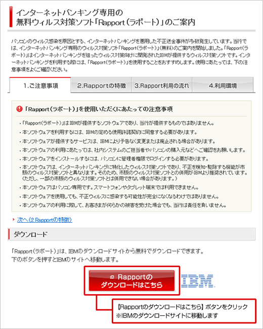 インターネットバンキング専用の無料ウィルス対策ソフト「Rapport(ラポート)」のご案内