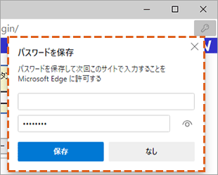 パスワードの保存画面が表示されるイメージ