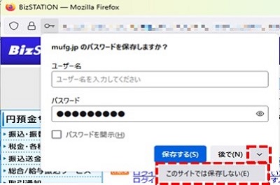 プルダウンを押し、「このサイトでは保存しない」を選択してください。