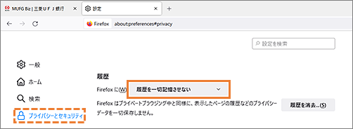 （ブラウザを起動－）「≡」－「設定」－「プライバシーとセキュリティ」タブの順に押す。履歴で「履歴を一切記憶させない」をプルダウンから選択し、ブラウザを再起動してください。