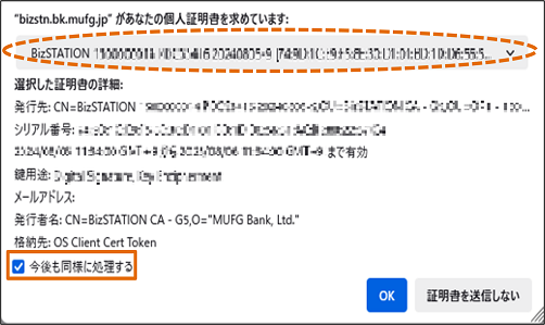 ログイン時に電子証明書選択画面（個人証明書の要求）が表示されます。※「今後も同様に処理する」はチェックした状態にしてください。