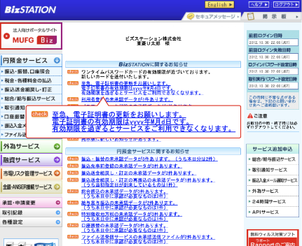 BizSTATIONトップページ 電子証明書のお知らせイメージ