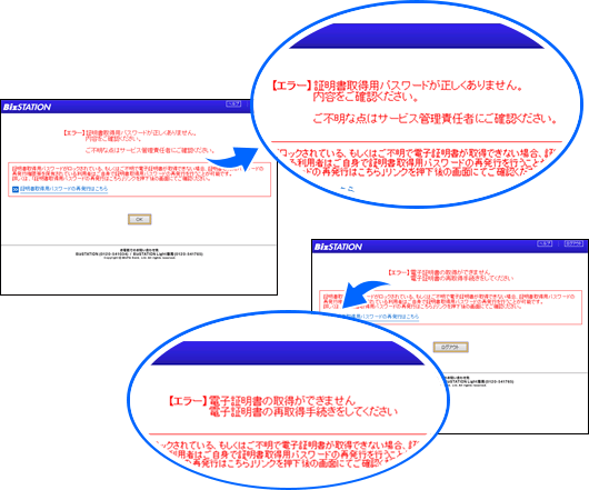 電子証明書取得用パスワードのエラー画面・文言