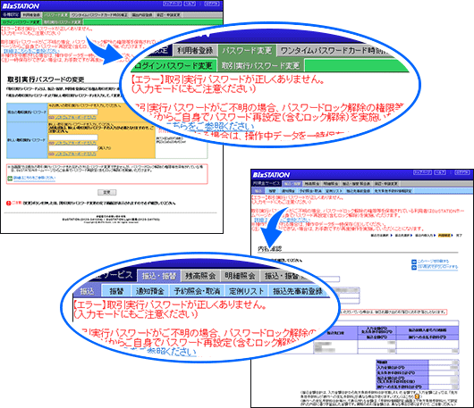 取引実行パスワードのエラー画面・文言