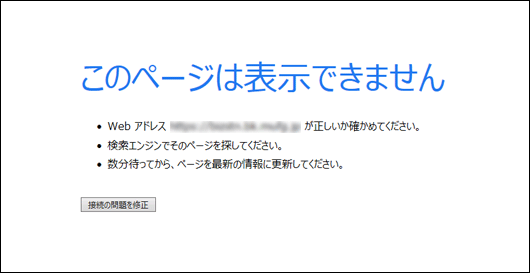 「このページは表示できません」のエラー画面