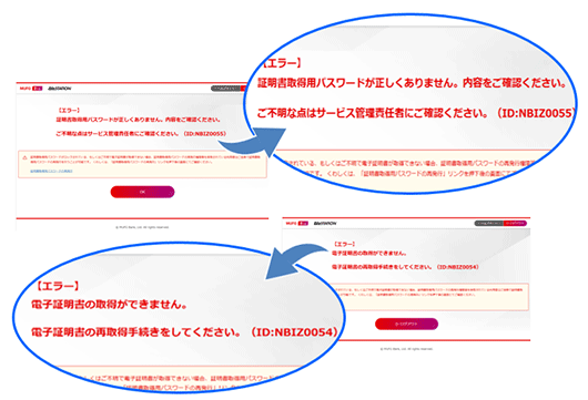 電子証明書取得用パスワードのエラー画面・文言