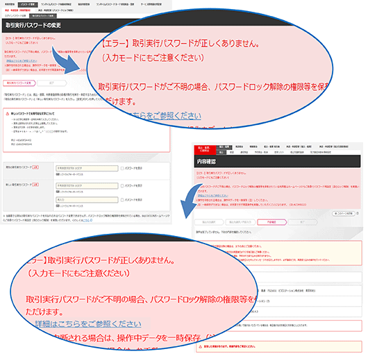 取引実行パスワードのエラー画面・文言