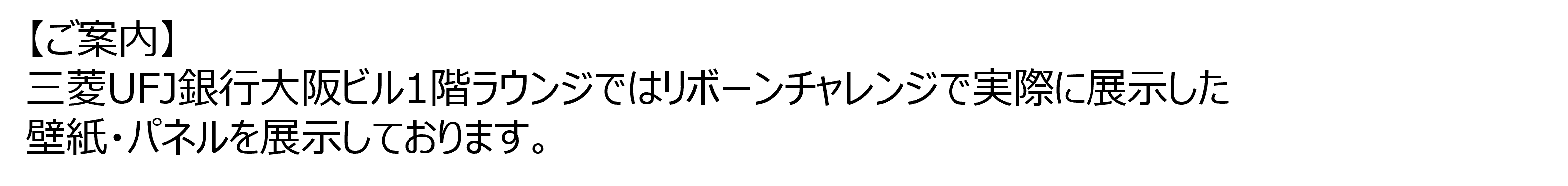 【ご案内】三菱ＵＦＪ銀行大阪ビル1階ラウンジではリボーンチャレンジで実際に展示した 壁紙・パネルを展示しております。