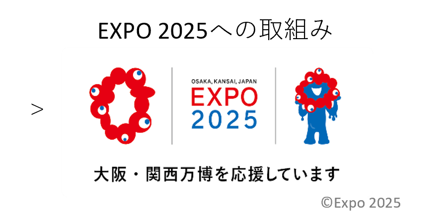 EXPO2025への取り組み