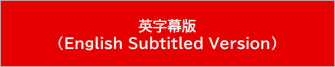英字幕版（English Subtitled Version）