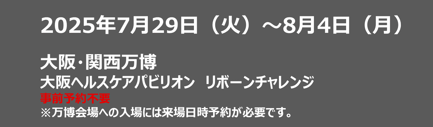 2025年7月29日(火)~8月4日(月)大阪・関西万博 大阪ヘルスケアパビリオン リボーンチャレンジ 事前予約不要※万博会場への入場は来場日時予約が必要です。