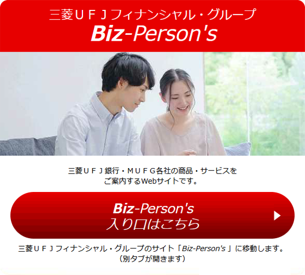 三菱UFJフィナンシャル・グループ　Biz-Person’s　入り口はこちら