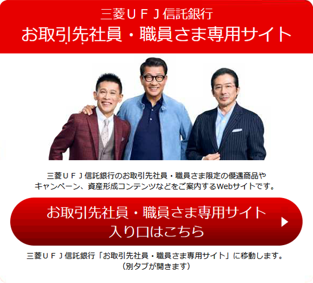 三菱UFJ信託銀行　お取引先社員・職員さま専用サイト　入り口はこちら