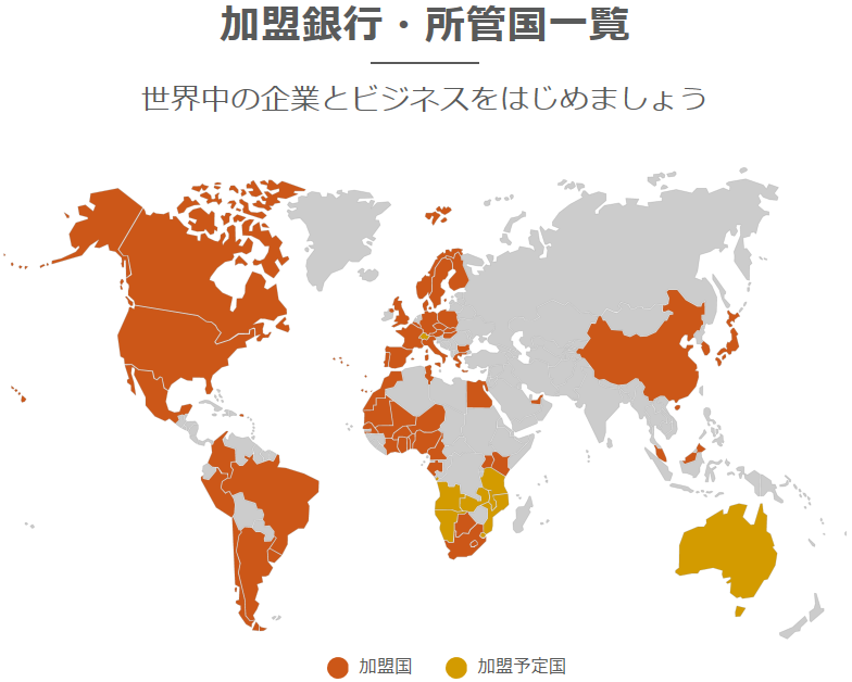 加盟銀行・所轄国一覧　世界中の企業とビジネスをはじめましょう