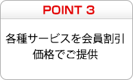 POINT3　各種サービスを会員割引価格でご提供