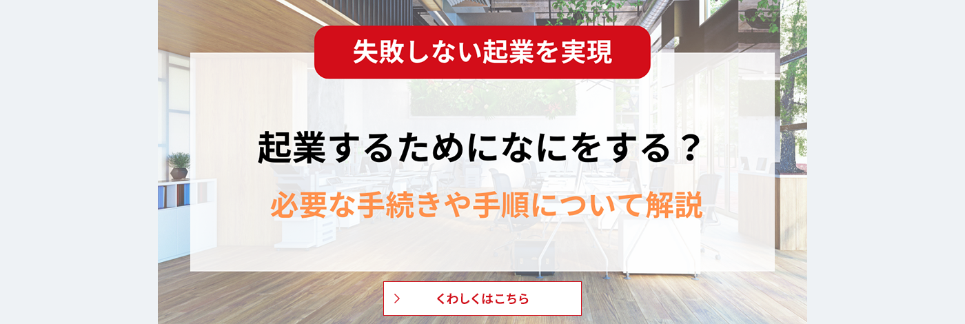 起業するにはまず何をする？必要な手続きや手順について解説